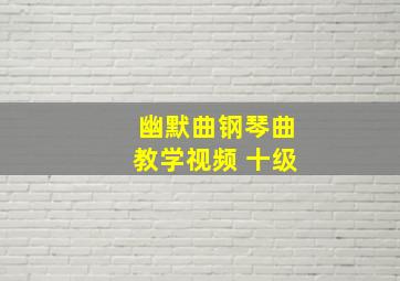 幽默曲钢琴曲教学视频 十级